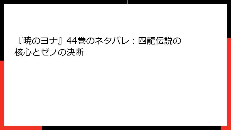 『暁のヨナ』44巻のネタバレ：四龍伝説の核心とゼノの決断