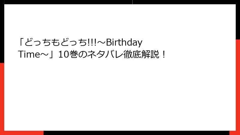 「どっちもどっち!!!～Birthday Time～」10巻のネタバレ徹底解説！