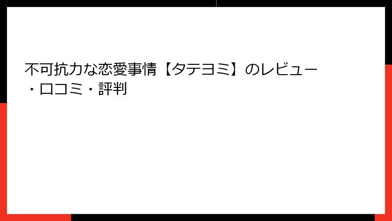 不可抗力な恋愛事情【タテヨミ】のレビュー・口コミ・評判