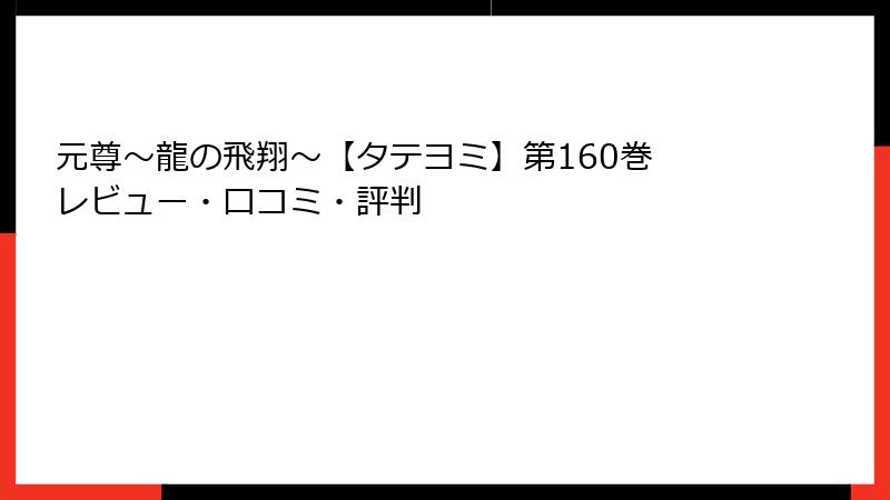 元尊～龍の飛翔～【タテヨミ】第160巻 レビュー・口コミ・評判