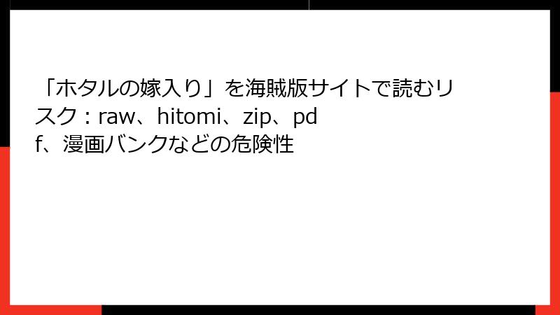 「ホタルの嫁入り」を海賊版サイトで読むリスク：raw、hitomi、zip、pdf、漫画バンクなどの危険性