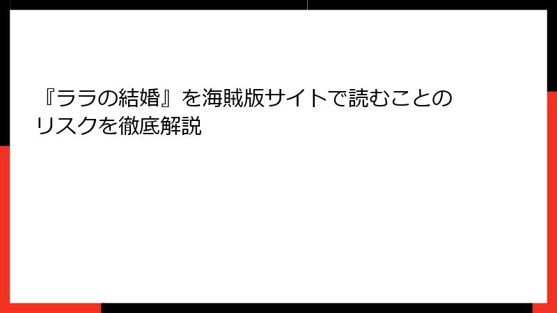 『ララの結婚』を海賊版サイトで読むことのリスクを徹底解説