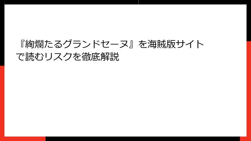 『絢爛たるグランドセーヌ』を海賊版サイトで読むリスクを徹底解説