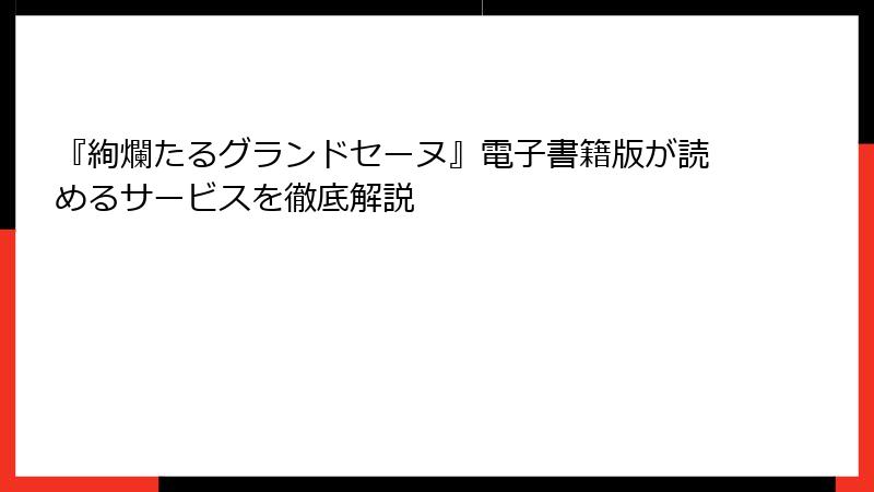『絢爛たるグランドセーヌ』電子書籍版が読めるサービスを徹底解説