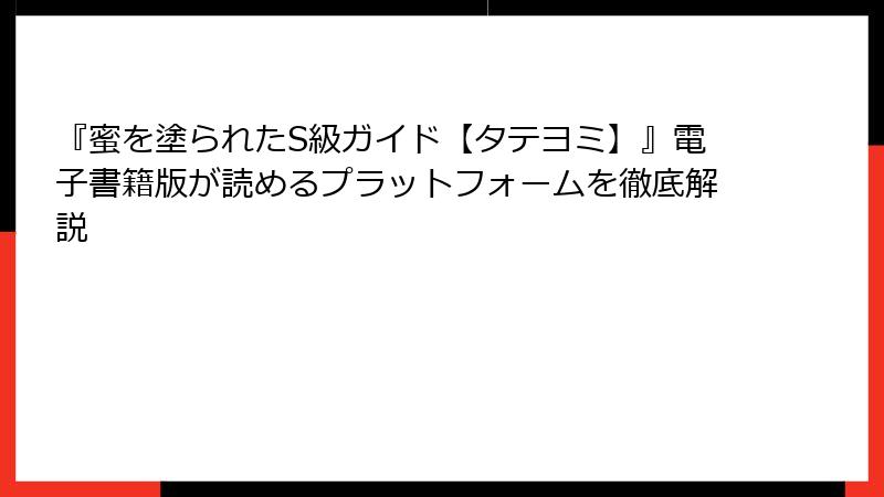 『蜜を塗られたS級ガイド【タテヨミ】』電子書籍版が読めるプラットフォームを徹底解説