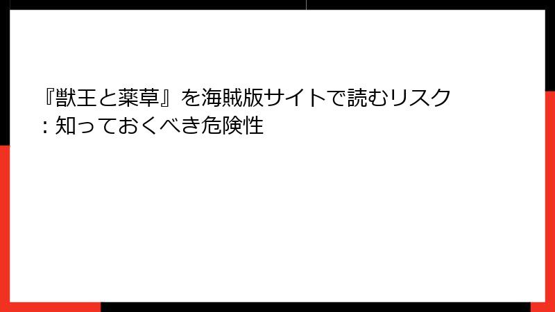 『獣王と薬草』を海賊版サイトで読むリスク：知っておくべき危険性