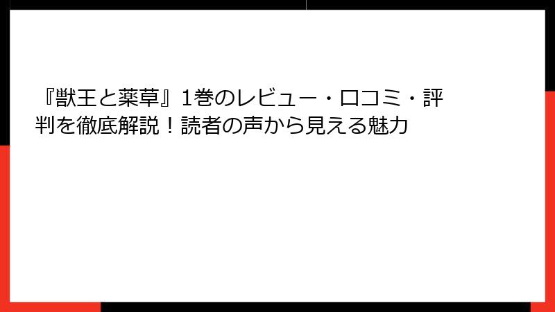 『獣王と薬草』1巻のレビュー・口コミ・評判を徹底解説！読者の声から見える魅力