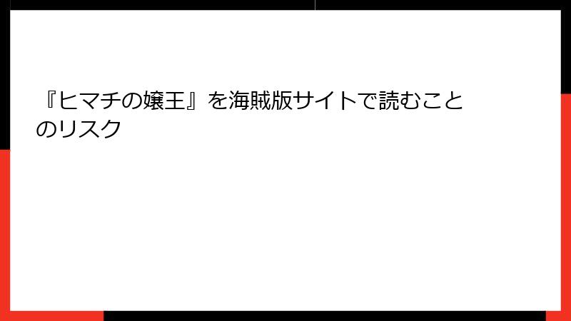 『ヒマチの嬢王』を海賊版サイトで読むことのリスク