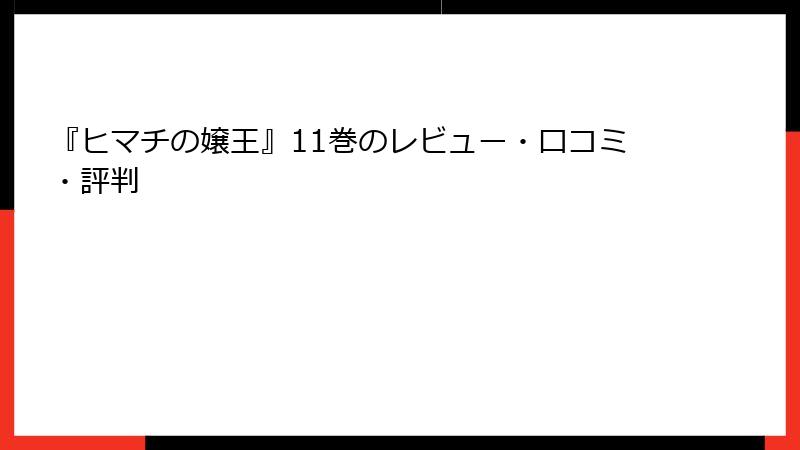 『ヒマチの嬢王』11巻のレビュー・口コミ・評判