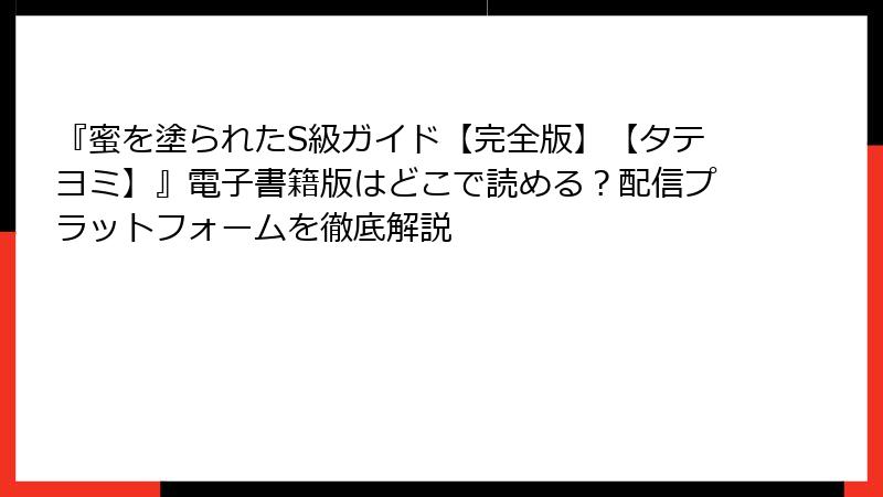 『蜜を塗られたS級ガイド【完全版】【タテヨミ】』電子書籍版はどこで読める？配信プラットフォームを徹底解説