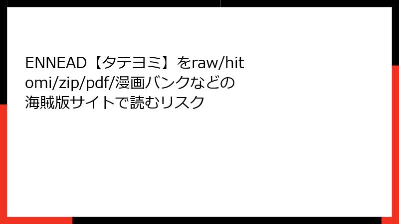 ENNEAD【タテヨミ】をraw/hitomi/zip/pdf/漫画バンクなどの海賊版サイトで読むリスク