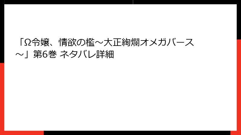 「Ω令嬢、情欲の檻～大正絢爛オメガバース～」第6巻 ネタバレ詳細