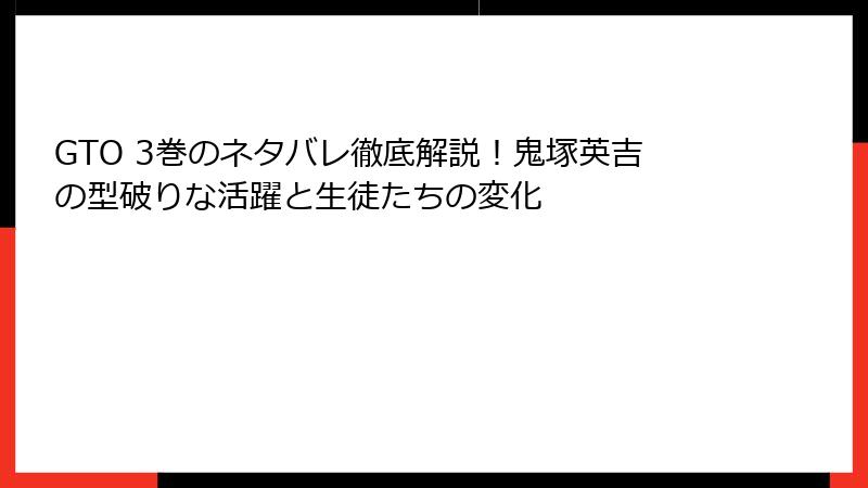 GTO 3巻のネタバレ徹底解説！鬼塚英吉の型破りな活躍と生徒たちの変化