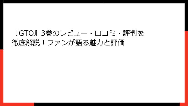 『GTO』3巻のレビュー・口コミ・評判を徹底解説！ファンが語る魅力と評価