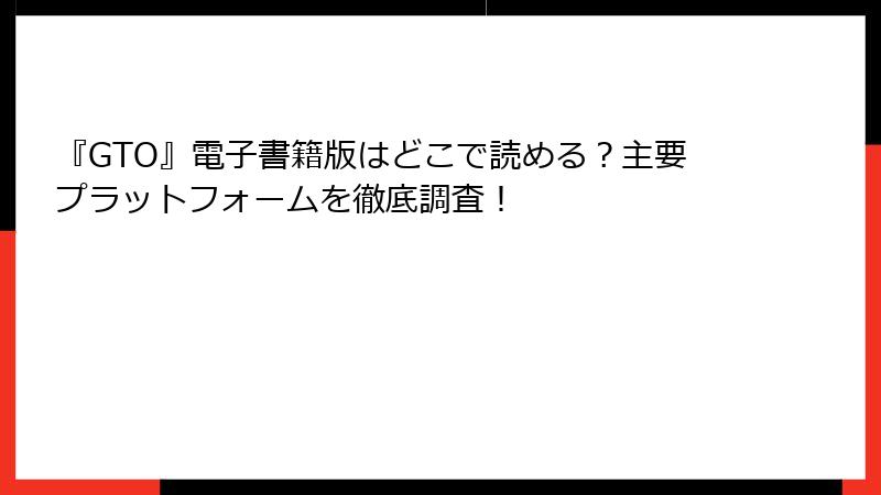 『GTO』電子書籍版はどこで読める？主要プラットフォームを徹底調査！