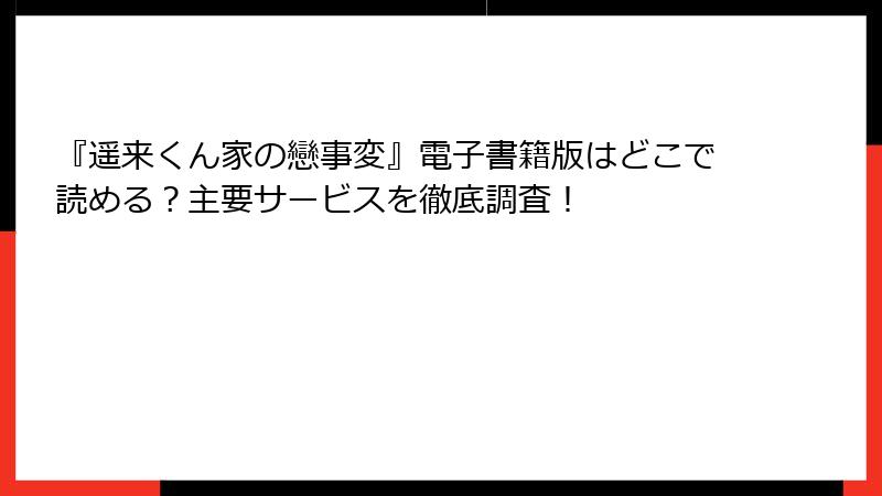『遥来くん家の戀事変』電子書籍版はどこで読める？主要サービスを徹底調査！