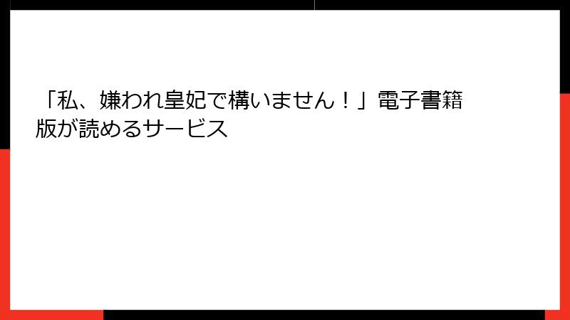 「私、嫌われ皇妃で構いません！」電子書籍版が読めるサービス