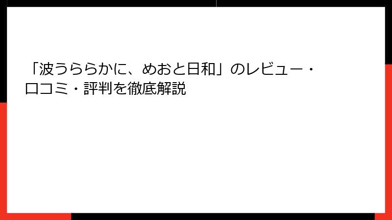 「波うららかに、めおと日和」のレビュー・口コミ・評判を徹底解説
