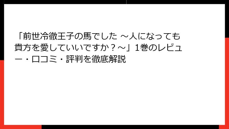「前世冷徹王子の馬でした ～人になっても貴方を愛していいですか？～」1巻のレビュー・口コミ・評判を徹底解説