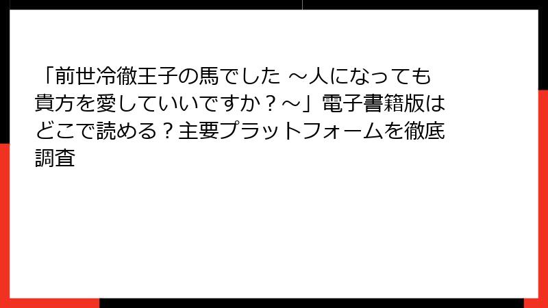 「前世冷徹王子の馬でした ～人になっても貴方を愛していいですか？～」電子書籍版はどこで読める？主要プラットフォームを徹底調査