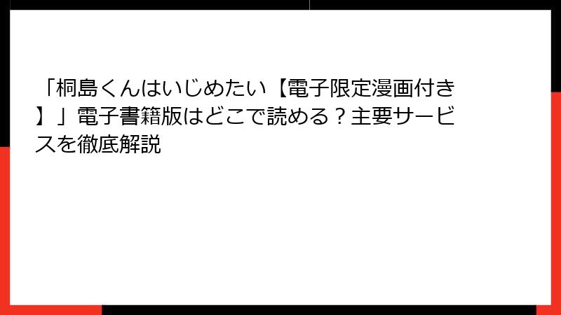 「桐島くんはいじめたい【電子限定漫画付き】」電子書籍版はどこで読める?主要サービスを徹底解説