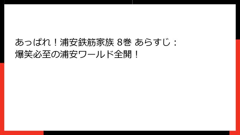 あっぱれ!浦安鉄筋家族 8巻 あらすじ:爆笑必至の浦安ワールド全開!