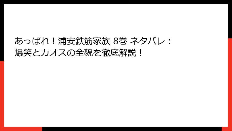 あっぱれ!浦安鉄筋家族 8巻 ネタバレ:爆笑とカオスの全貌を徹底解説!