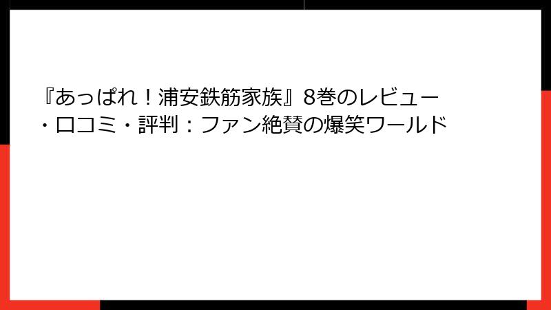 『あっぱれ!浦安鉄筋家族』8巻のレビュー・口コミ・評判:ファン絶賛の爆笑ワールド