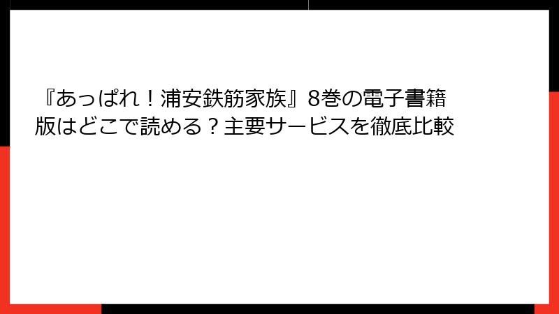 『あっぱれ!浦安鉄筋家族』8巻の電子書籍版はどこで読める?主要サービスを徹底比較