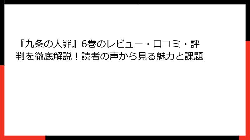 『九条の大罪』6巻のレビュー・口コミ・評判を徹底解説！読者の声から見る魅力と課題