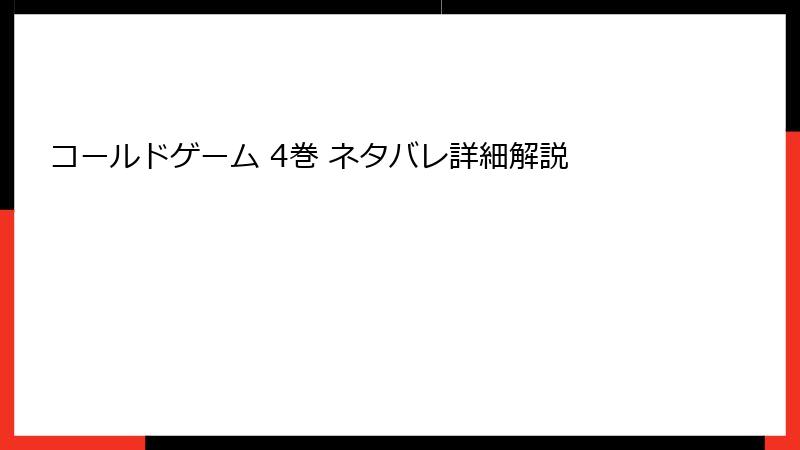 コールドゲーム 4巻 ネタバレ詳細解説