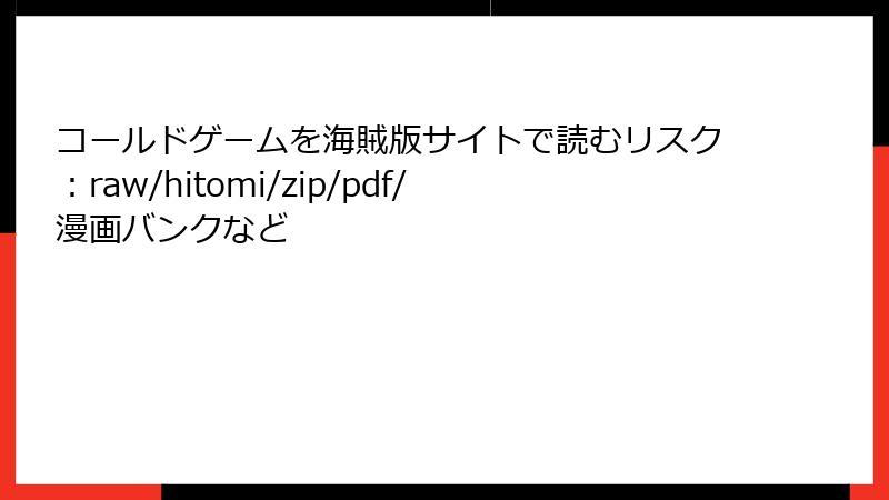 コールドゲームを海賊版サイトで読むリスク：raw/hitomi/zip/pdf/漫画バンクなど