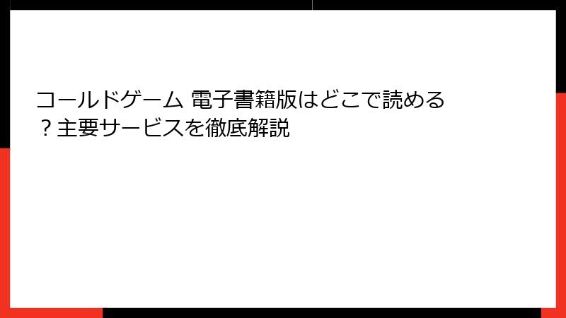 コールドゲーム 電子書籍版はどこで読める？主要サービスを徹底解説