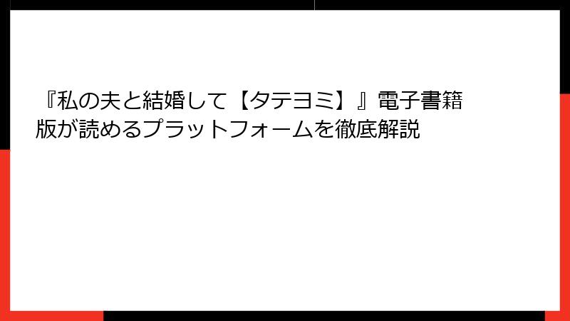 『私の夫と結婚して【タテヨミ】』電子書籍版が読めるプラットフォームを徹底解説