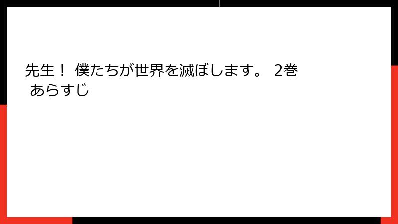 先生! 僕たちが世界を滅ぼします。 2巻 あらすじ
