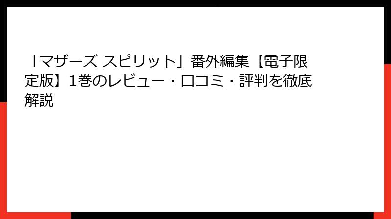「マザーズ スピリット」番外編集【電子限定版】1巻のレビュー・口コミ・評判を徹底解説