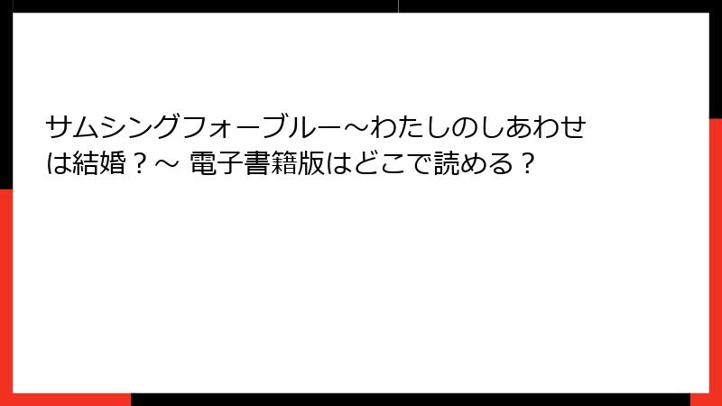サムシングフォーブルー～わたしのしあわせは結婚？～ 電子書籍版はどこで読める？