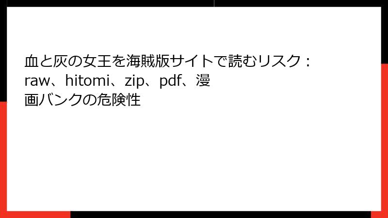 血と灰の女王を海賊版サイトで読むリスク：raw、hitomi、zip、pdf、漫画バンクの危険性