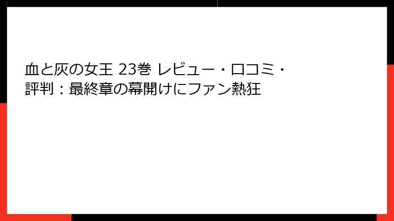 血と灰の女王 23巻 レビュー・口コミ・評判：最終章の幕開けにファン熱狂