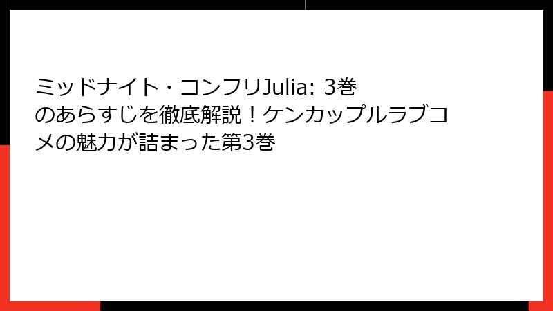 ミッドナイト・コンフリJulia: 3巻のあらすじを徹底解説！ケンカップルラブコメの魅力が詰まった第3巻