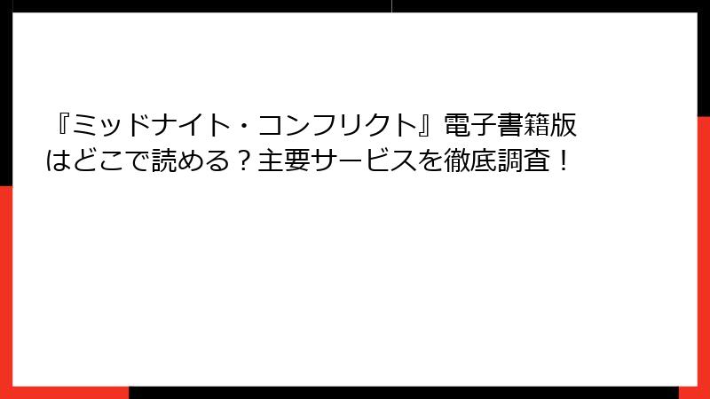 『ミッドナイト・コンフリクト』電子書籍版はどこで読める？主要サービスを徹底調査！