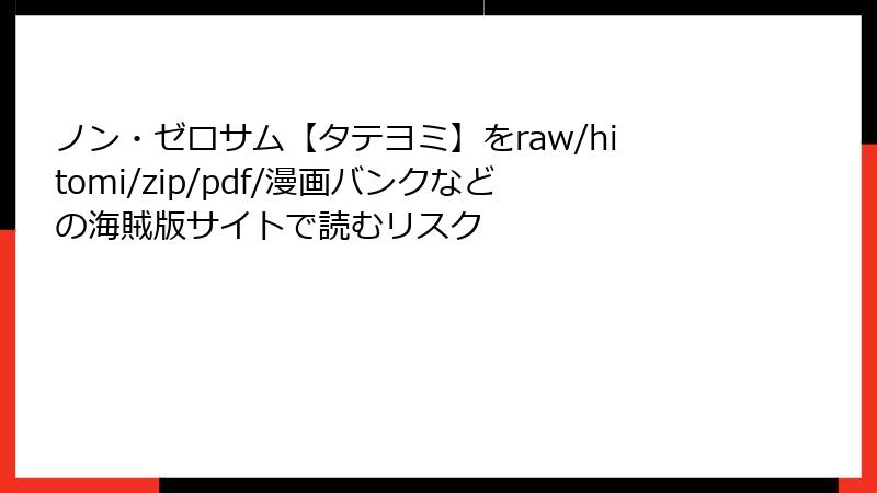 ノン・ゼロサム【タテヨミ】をraw/hitomi/zip/pdf/漫画バンクなどの海賊版サイトで読むリスク