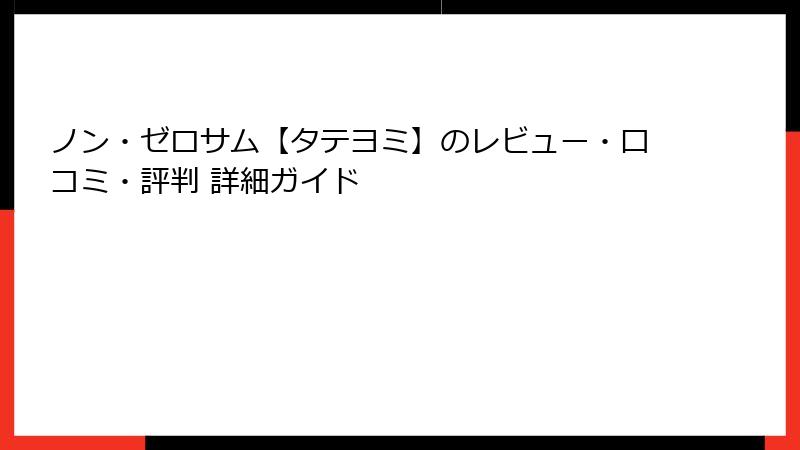 ノン・ゼロサム【タテヨミ】のレビュー・口コミ・評判 詳細ガイド
