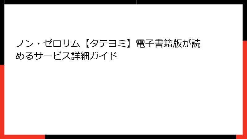 ノン・ゼロサム【タテヨミ】電子書籍版が読めるサービス詳細ガイド