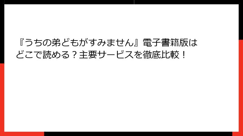 『うちの弟どもがすみません』電子書籍版はどこで読める？主要サービスを徹底比較！