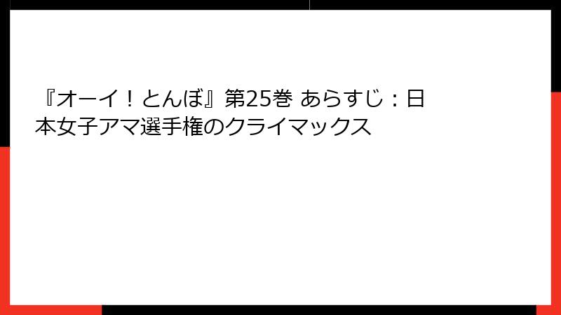 『オーイ！とんぼ』第25巻 あらすじ：日本女子アマ選手権のクライマックス