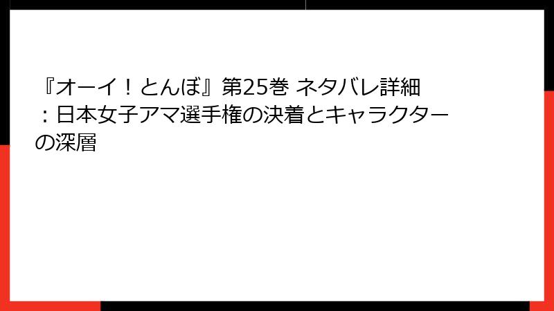 『オーイ！とんぼ』第25巻 ネタバレ詳細：日本女子アマ選手権の決着とキャラクターの深層