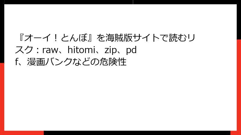 『オーイ！とんぼ』を海賊版サイトで読むリスク：raw、hitomi、zip、pdf、漫画バンクなどの危険性