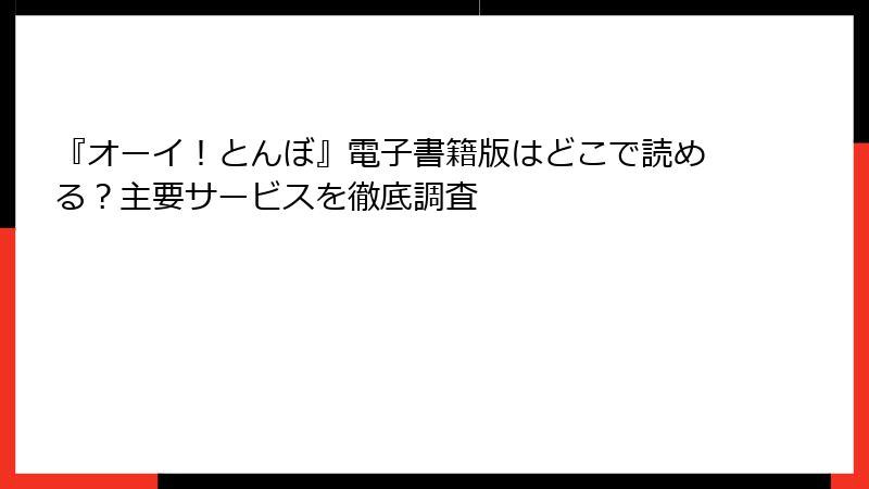 『オーイ！とんぼ』電子書籍版はどこで読める？主要サービスを徹底調査