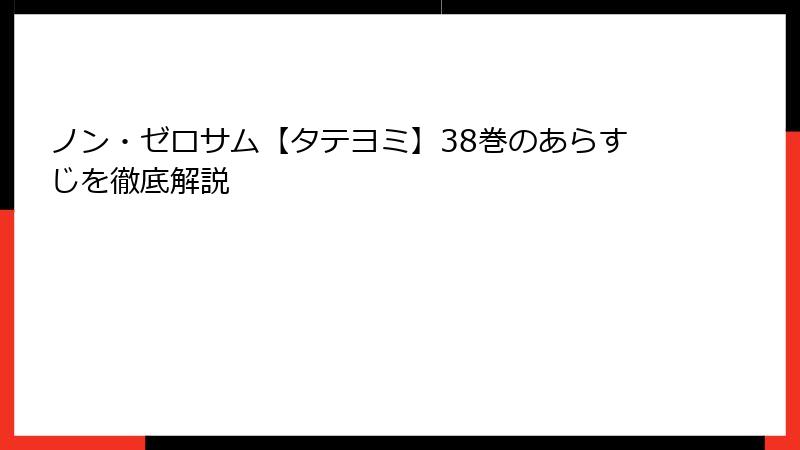 ノン・ゼロサム【タテヨミ】38巻のあらすじを徹底解説
